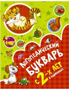 Логопедический букварь в картинках с 2-х лет Логопедический букварь в картинках с 2-х лет