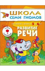 М-С.ШСГ.5+. Шестой год обучения. Развитие речи.