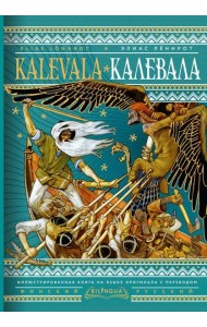 Калевала = Kalevala