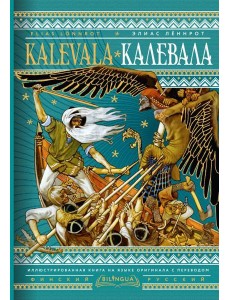 Калевала = Kalevala