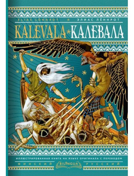 Калевала = Kalevala