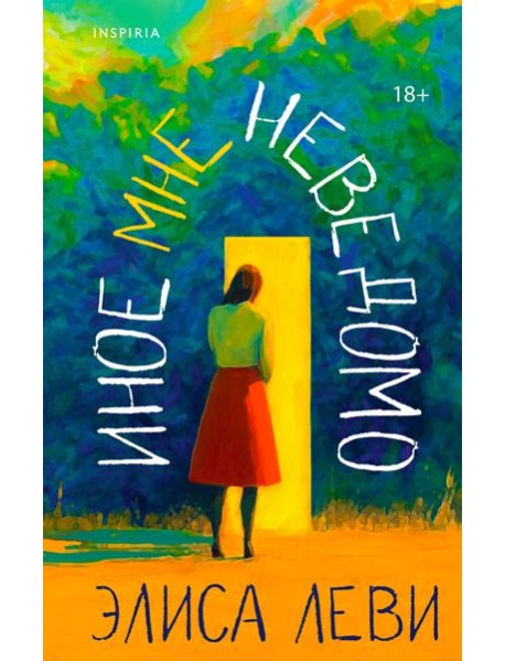 Иное мне неведомо