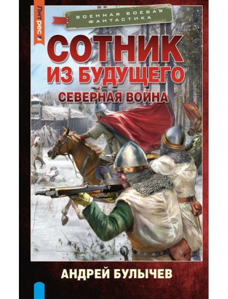Сотник из будущего. Северная война