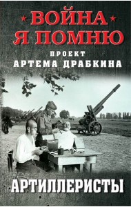 Артиллеристы