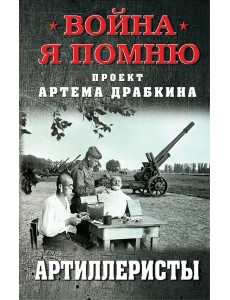 Артиллеристы