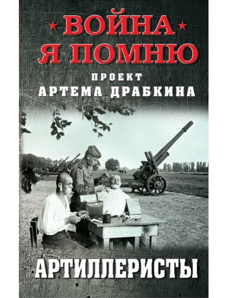 Артиллеристы