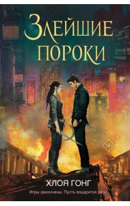 Злейшие пороки