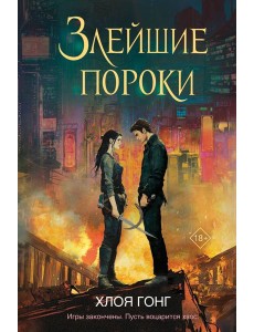 Злейшие пороки