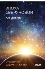 Эпоха сверхновой