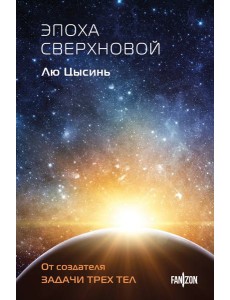 Эпоха сверхновой