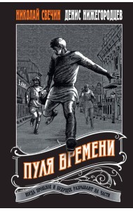 Пуля времени #1