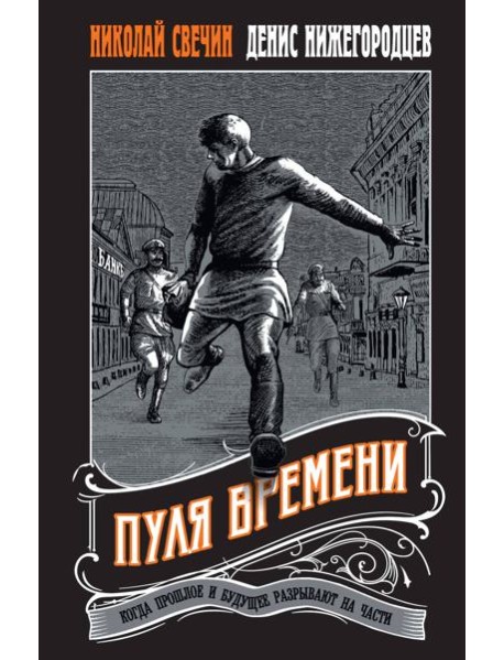 Пуля времени #1