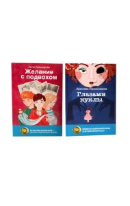 Глазами куклы; Желание с подвохом (комплект из 2-х книг)