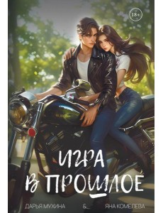 Игра в прошлое Игра в прошлое