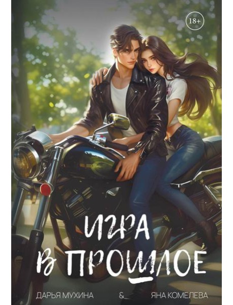 Игра в прошлое