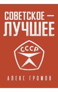 Советское - лучшее!