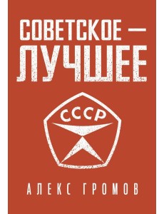 Советское - лучшее!
