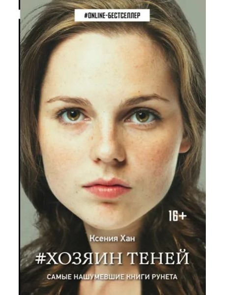 Хозяин теней