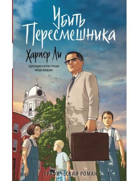 Убить пересмешника. Графический роман