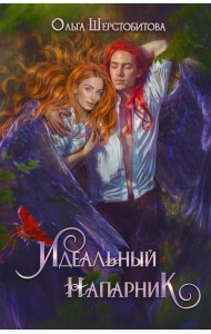 Идеальный напарник