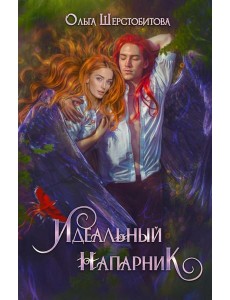 Идеальный напарник Идеальный напарник