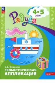 Геометрическая аппликация: пособие для детей 4-5 лет. 12-е изд., стер