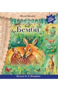 Бемби (+ музыка В.А. Моцарта)