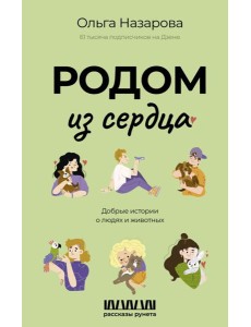 Родом из сердца. Добрые истории о людях и животных