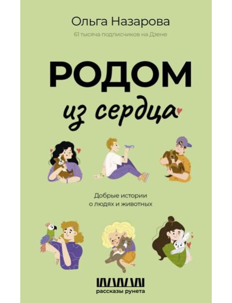 Родом из сердца. Добрые истории о людях и животных