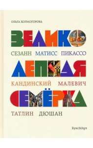 Великолепная семерка. Истории о знаменитых художниках 20 века для детей и взрослых