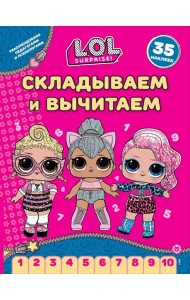 L.O.L. Surprise!  N СВ 2406. Складываем и вычитаем