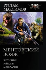 Ментовский вояж