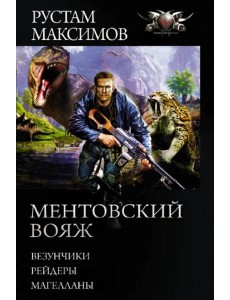 Ментовский вояж