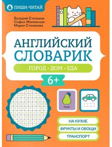 Английский словарик: город, дом, еда Английский словарик: город, дом, еда
