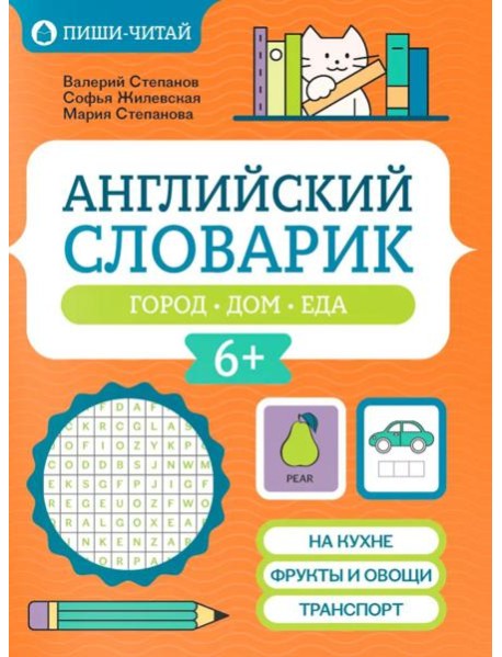 Английский словарик: город, дом, еда
