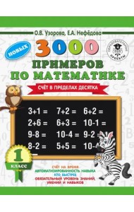 Математика. 1 класс. Счёт в пределах десятка. 3000 примеров