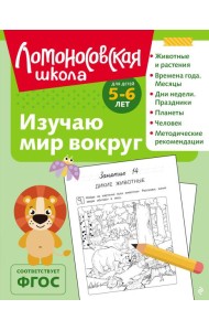 Изучаю мир вокруг: для детей 5-6 лет (ч/б)