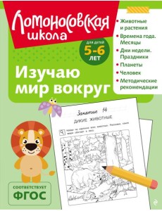 Изучаю мир вокруг: для детей 5-6 лет (ч/б) Изучаю мир вокруг: для детей 5-6 лет (ч/б)