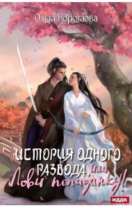 История одного развода, или Лови попаданку!