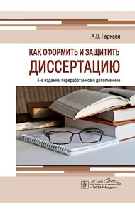 Как оформить и защитить диссертацию. 3-е изд., перераб. и доп