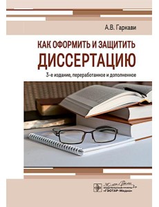 Как оформить и защитить диссертацию. 3-е изд., перераб. и доп