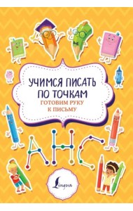 Учимся писать по точкам. Готовим руку к письму