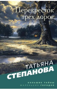 Перекресток трех дорог