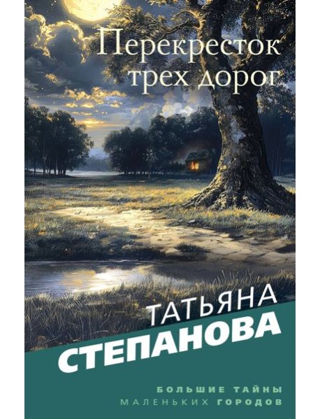 Перекресток трех дорог