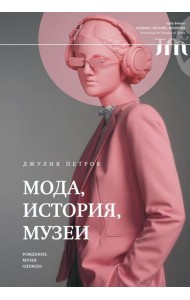 Мода, история, музеи