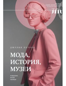 Мода, история, музеи