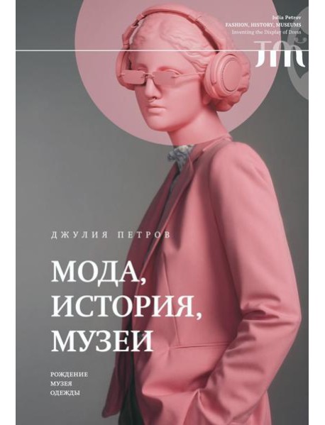 Мода, история, музеи