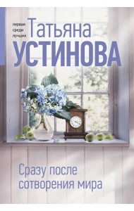 Сразу после сотворения мира