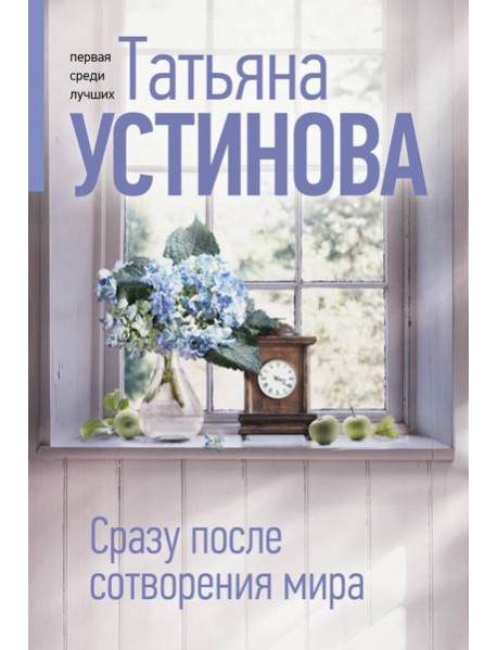 Сразу после сотворения мира