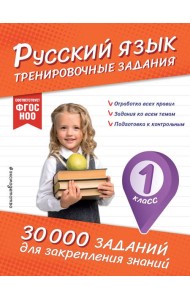 Русский язык. Тренировочные задания. 1 класс